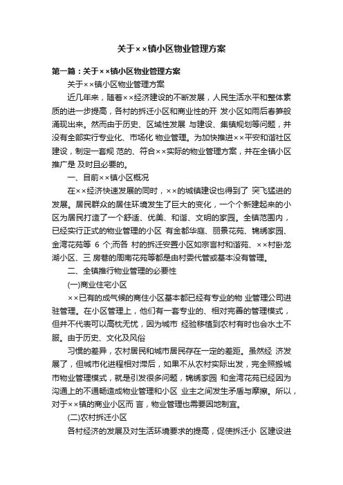 关于××镇小区物业管理方案