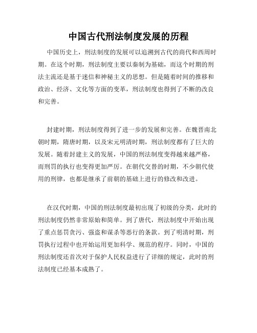 中国古代刑法制度发展的历程