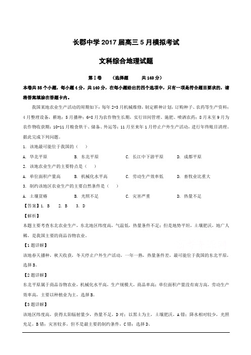 湖南省长沙市长郡中学2017届高三5月模拟考试文科综合地理试题含答案解析