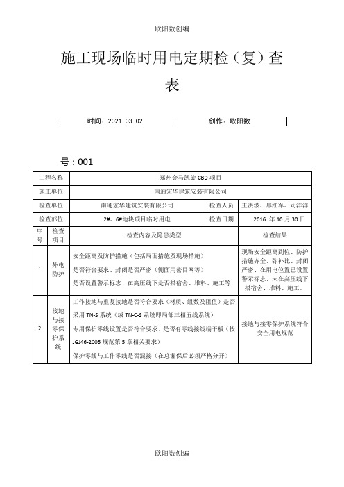 施工现场临时用电检查表