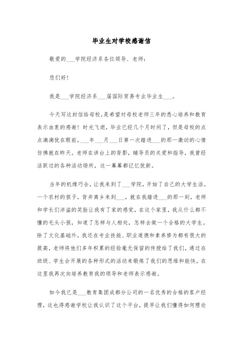 毕业生对学校感谢信(四篇)