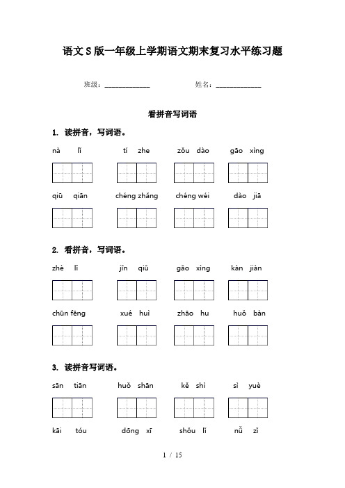 语文S版一年级上学期语文期末复习水平练习题