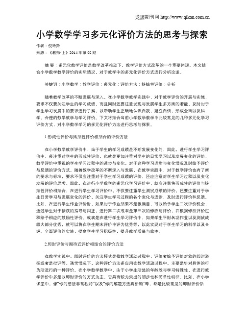 小学数学学习多元化评价方法的思考与探索