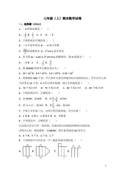 七年级数学(上)期末目标检测数学试卷及答案 (50)