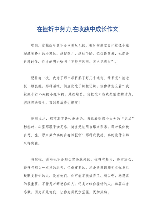 在挫折中努力,在收获中成长作文