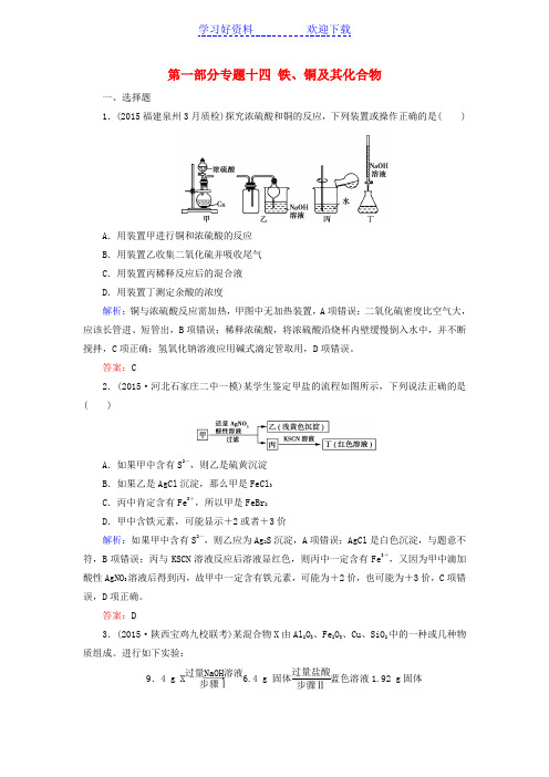 人教化学高考二轮专题复习同步练习专题 铁铜及其化合物(含解析)