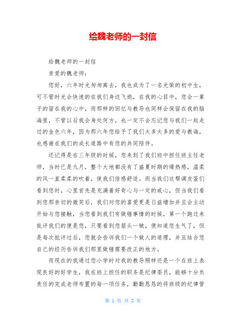 给魏老师的一封信