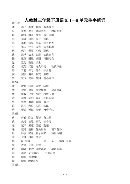 人教版三年级下册语文1—8单元生字组词