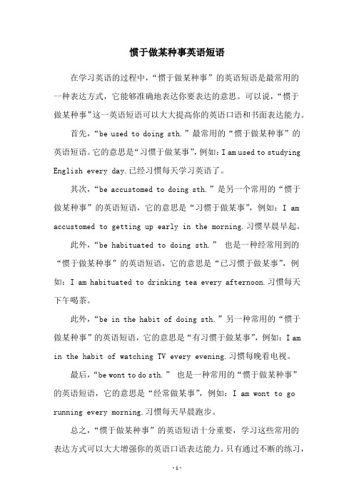 惯于做某种事英语短语