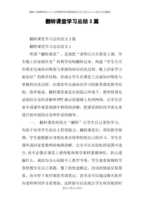 翻转课堂学习总结3篇