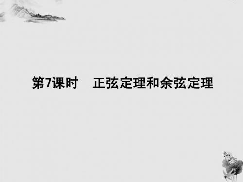 高中数学 正弦定理和余弦定理课件 新人教A版必修5