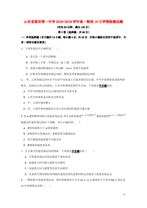 山东省泰安第一中学2018-2019学年高一物理10月学情检测试题