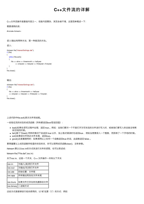 C++文件流的详解