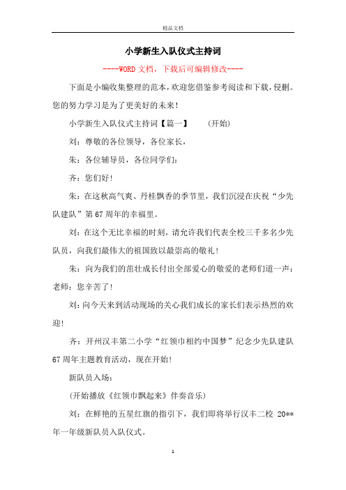 小学新生入队仪式主持词
