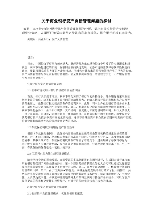 关于商业银行资产负债管理问题的探讨