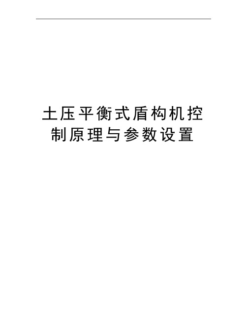 最新土压平衡式盾构机控制原理与参数设置