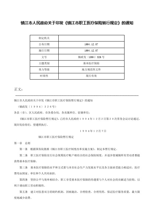 镇江市人民政府关于印发《镇江市职工医疗保险暂行规定》的通知-镇政发〔1994〕326号