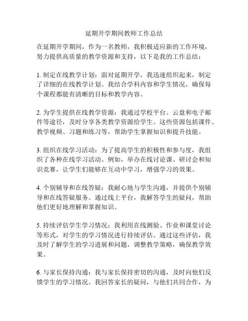 延期开学期间教师工作总结