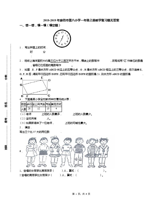 2018-2019年廊坊市第八小学一年级上册数学复习题无答案
