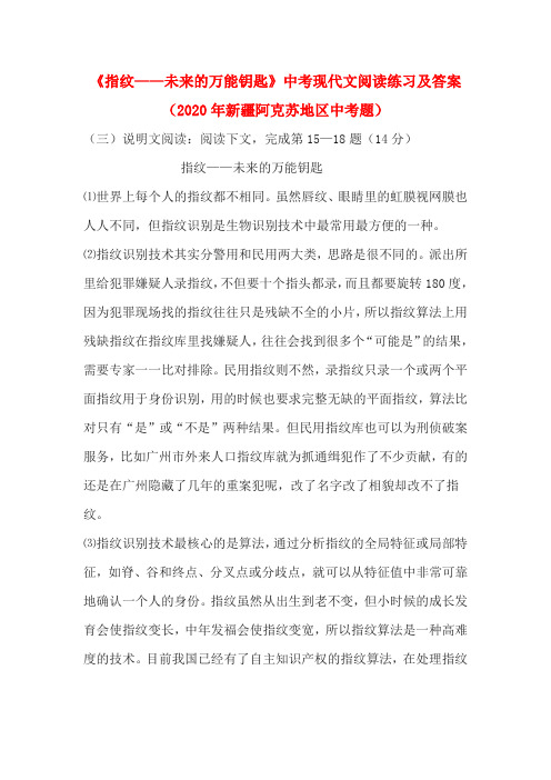 《指纹——未来的万能钥匙》中考现代文阅读练习及答案(2020年新疆阿克苏地区中考题)