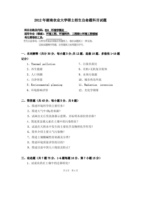 2012年湖南农业大学考研试题824 环境学概论