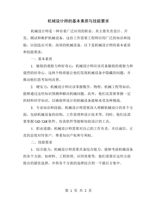 机械设计师的基本素质与技能要求