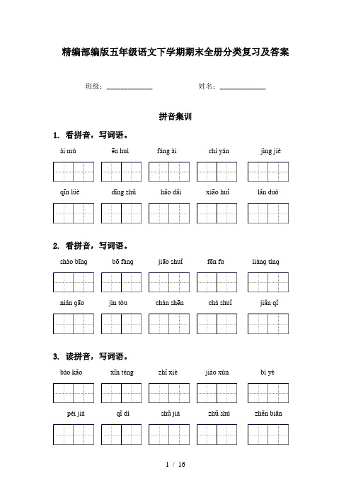 精编部编版五年级语文下学期期末全册分类复习及答案