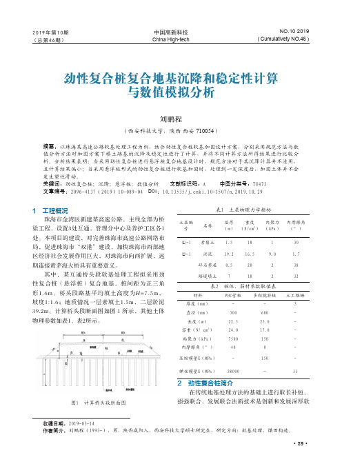 劲性复合桩复合地基沉降和稳定性计算与数值模拟分析