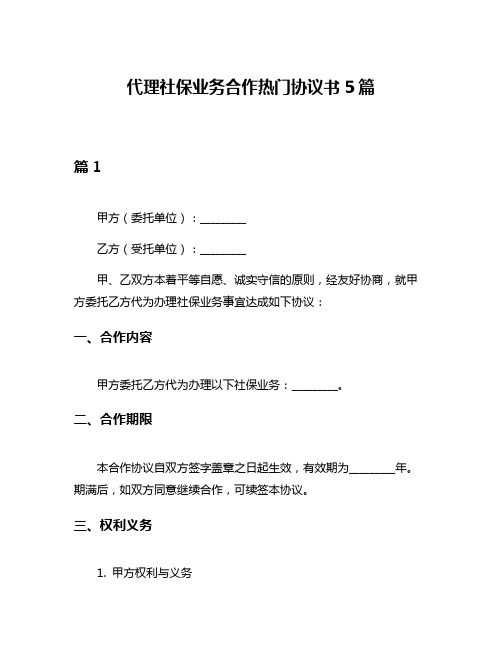 代理社保业务合作热门协议书5篇