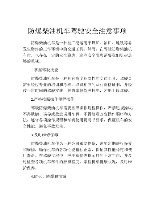 防爆柴油机车驾驶安全注意事项