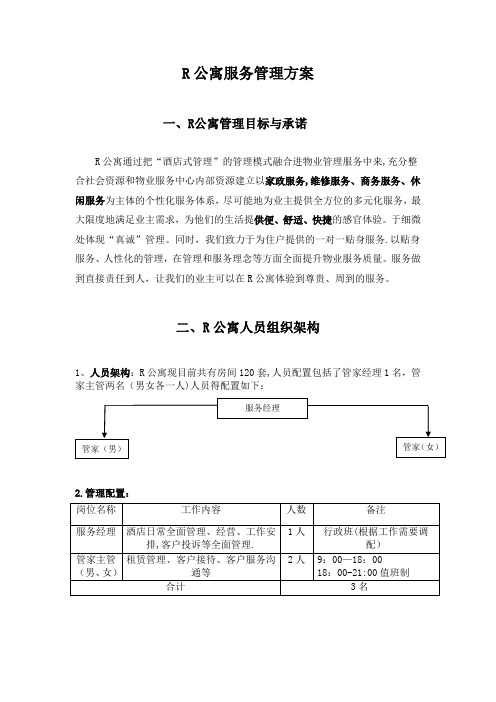 R公寓服务管理方案zuizhong