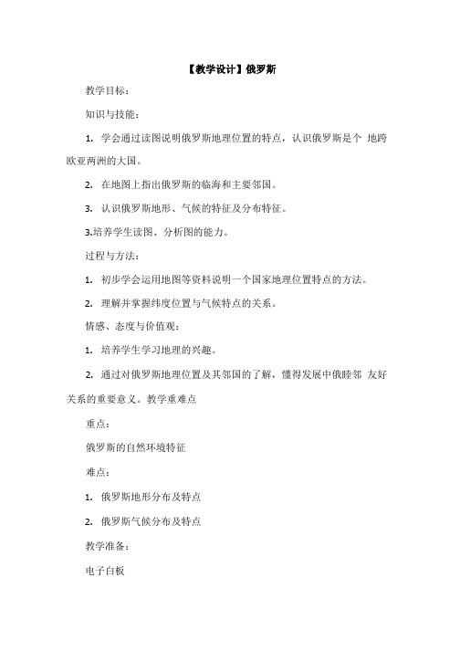 初中地理_第七章第四节《俄罗斯》教学设计学情分析教材分析课后反思.docx