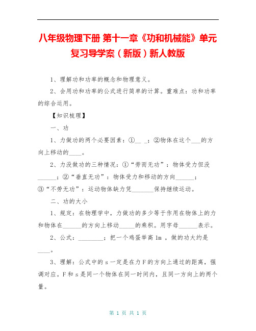 八年级物理下册 第十一章《功和机械能》单元复习导学案(新版)新人教版