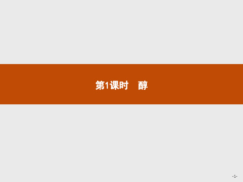 新人教版(2019)高中化学选择性必修第3册课件：第三章第二节第1课时 醇