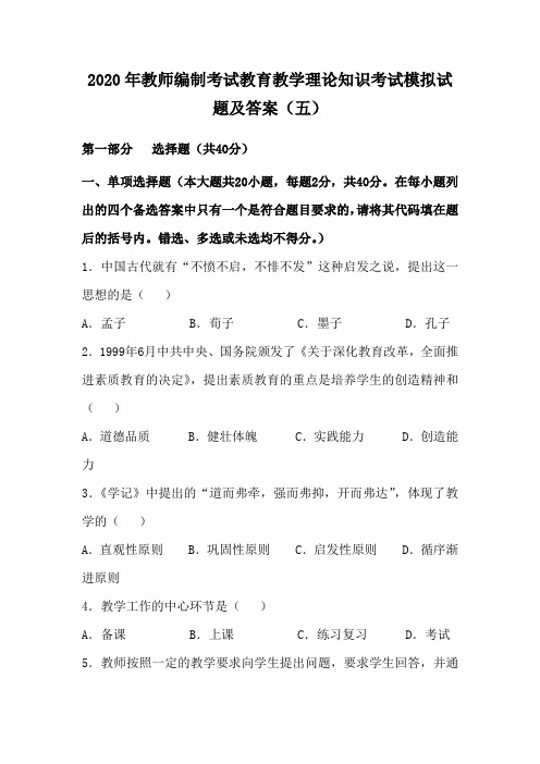 2020年教师编制考试教育教学理论知识考试模拟试题及答案(五)