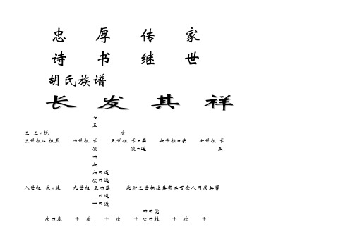 胡氏族谱(广东省肇庆市封开县封川镇)