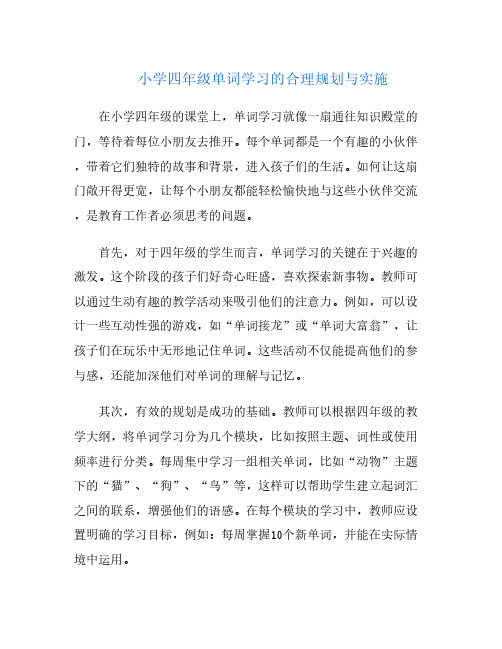 小学四年级单词学习的合理规划与实施