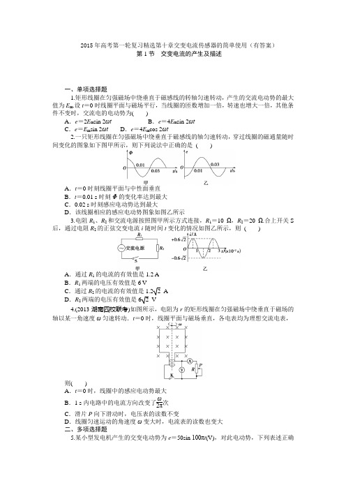 2015年高考第一轮复习精选第十章交变电流传感器的简单使用(有答案)