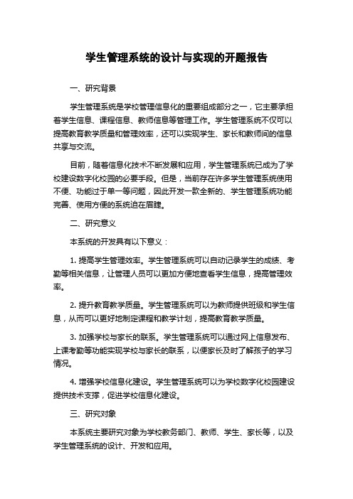 学生管理系统的设计与实现的开题报告