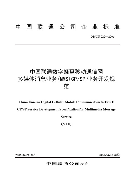 中国联通数字蜂窝移动通信网MMS业务CPSP业务开发规范V1