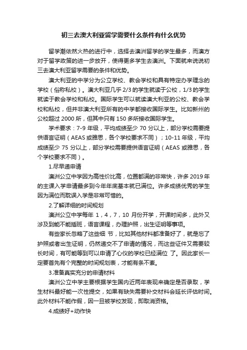 初三去澳大利亚留学需要什么条件有什么优势