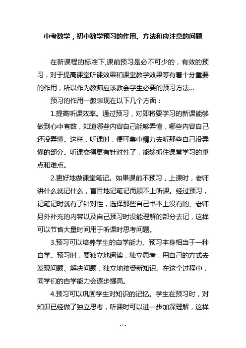 中考数学,初中数学预习的作用、方法和应注意的问题