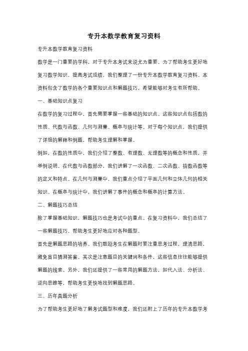 专升本数学教育复习资料