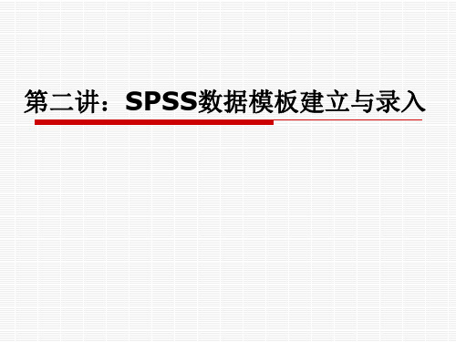 第二讲 SPSS之数据输入与建立