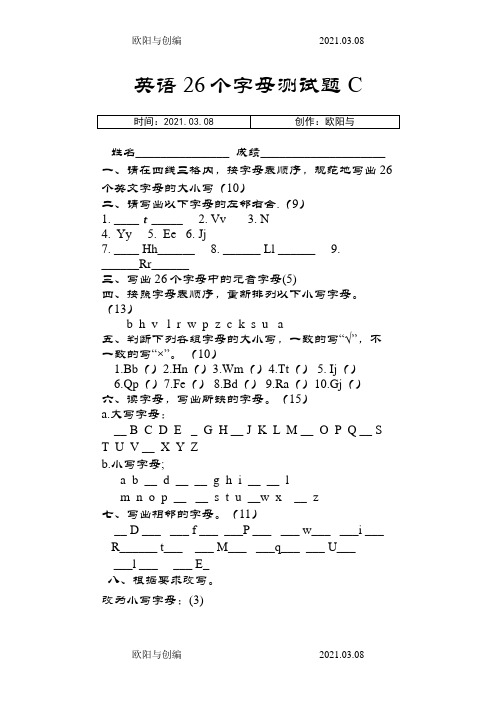 小学三年级英语26个字母测试题(四套)之欧阳与创编