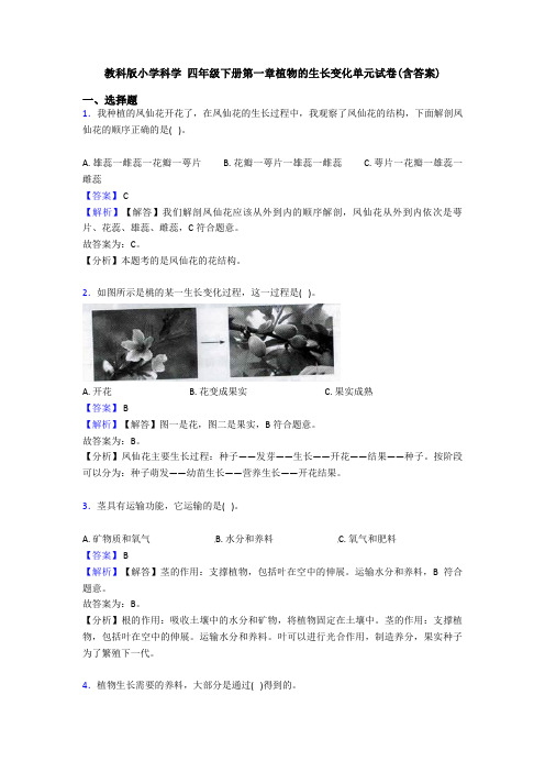教科版小学科学 四年级下册第一章植物的生长变化单元试卷(含答案)
