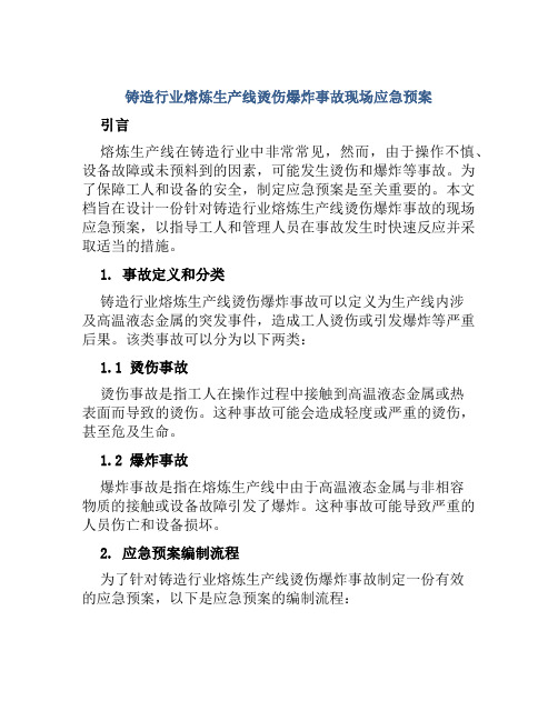 铸造行业熔炼生产线烫伤爆炸事故现场应急预案 