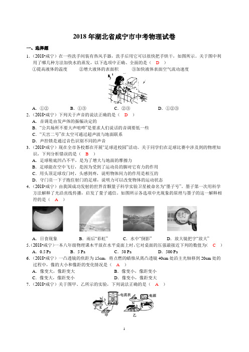 2018年湖北省咸宁市中考物理试卷  (答案2)