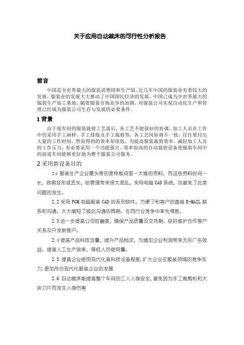 关于应用自动裁床的可行性分析报告