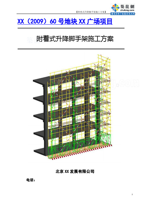 tA附着式升降脚手架专项施工方案